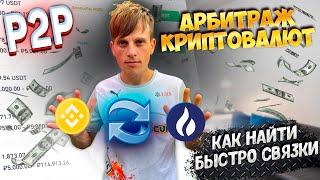 P2P АРБИТРАЖ КРИПТОВАЛЮТ | Как искать связки в арбитраже криптовалют?