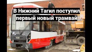 В Нижний Тагил поступил первый новый трамвайный вагон модели 71-412