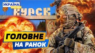 РАНОК 05.09.2024: що відбувалось вночі в Україні та світі?