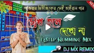 চোখ তুলে দেখো না কে এসেছেold bangla dj song️dj remix #djbmremix