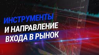 +1: Инструменты и +2: Направление входа в рынок