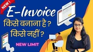 E-invoice new turnover limit, E-invoice किसे बनाना है और किसे नहीं? How to make E-invoice