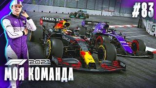 У ГАСЛИ ИДЕАЛЬНАЯ СТРАТЕГИЯ? ТАКОЕ БЫВАЕТ? - F1 2021 Моя команда #83