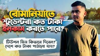 রোমানিয়াতে টাকা ইনকাম করে টিউশন ফিস কিভাবে দিবেন। দেশে কত টাকা পাঠানো যায়। | Md Joy Hossain