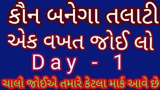 Kaun Banega Talati || Gk Special || Day 1 || Talati || Constable || GPSC || Railway