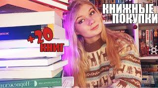  ОГРОМНЫЕ КНИЖНЫЕ ПОКУПКИ || +20 новых книг || последние книги 2021