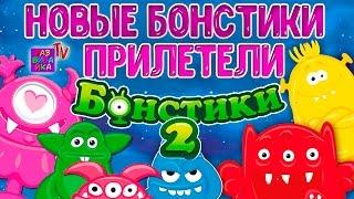 Бонстики 2 - НОВЫЕ БОНСТИКИ ПРИЛЕТЕЛИ. КТО ОНИ ТАКИЕ? ВСЯ КОЛЛЕКЦИЯ.