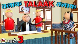 TALAAK TALAAK TALAAK - EPISODE 3 | JOKE TOKE | THE COURTROOM| MJO TOONS| JOKE TOKE DESI COMEDY VIDEO