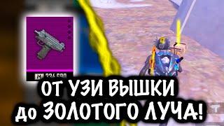 От УЗИ ВЫШКИ до ЗОЛОТОГО ЛУЧА | 7 КАРТА МЕТРО Рояль | Metro PUBG Mobile