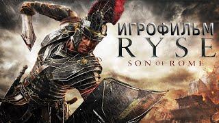 Игрофильм. Ryse Son of Rome.