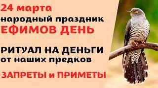 24 марта- народный праздник ЕФИМОВ ДЕНЬ. Что запрещено. Народные традиции и приметы.