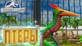 Выводим Пеликаниптерикса - Jurassic World The Game #72