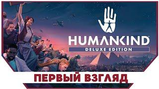 HUMANKIND ► Первый взгляд  | хуманкинд Прохождение на русском |