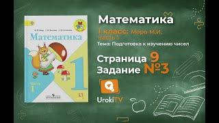 Страница 9 Задание 3 – Математика 1 класс (Моро) Часть 1