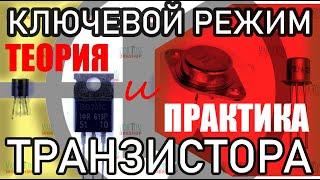 ТРАНЗИСТОР. Ключевой и линейный режимы. Расчёт ключа на биполярном транзисторе и МОСФЕТе.