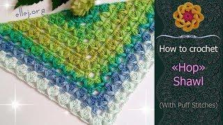  Pattern For A Shawl With Puff Stitches «Hop» • Free Crochet Tutorial • ellej.org