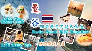 【泰國曼谷自由行ep 6】曼谷酒店開箱︰Eastin Grand Hotel Phayathai帕亞泰易思廷大飯店，機場快線終點站的五星級新酒店，鄰近After Desset及Let's Relax