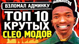 10 САМЫХ ЛУЧШИХ КЛЕО МОДОВ GTA SAMP | ТОП 10 КЛЕО САМП