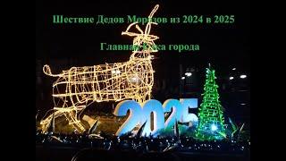 Шествие Дедов Морозов из 2024 в 2025  Главная Елка города