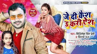 जे दी कैस उ करी ऐस | #Mithilesh Singh Premi & #Shilpi Raj | Superhit Bhojpuri Song 2021