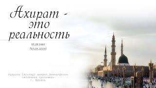 Ахират - это реальность — Пятничная проповедь 10.03.2023 г.