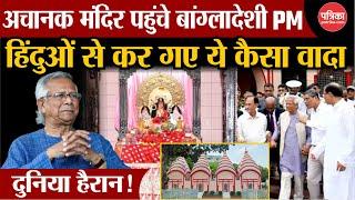 Bangladesh Crisis: अचानक मंदिर पहुंचे बांग्लादेशी PM, हिंदुओं से कर गए ये कैसा वादा? Hindu Protest