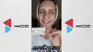 ТикТок Подборка/TikTok Видео/Подборка тиктока|OneMedia