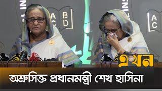 আন্দোলনের নামে যাদের ক্ষতি হলো, তার দায় কার? -প্রশ্ন প্রধানমন্ত্রীর | Sheikh Hasina | Ekhon TV