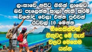 ලංකාවෙ අපිට අඩුම අඩු වියදමකින් සංචාරය කරල එන්න පුලුවන් රටවල් 10 මෙන්න