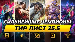 ТОП СОЛО КЕРРИ ЧЕМПИОНОВ В ПАТЧЕ 25.5 | ТИР ЛИСТ  Лига Легенд от Зака   League of Legends