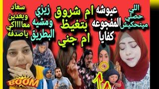 خناقه سعاد وصدفه سمعت الحفريه وام شروق بتغيظ ام جني وزيزي قلبت بطريق وام مريم شقلباظ ياام ضني كفايا