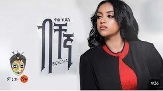 ቃል ኪዳን_ Kal kidan_ ብቸኛ_ lyrics#new ethiopian music #menewshewa