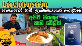 Sri Lankan in Liechtenstein | ලිච්ටෙන්ස්ටයින් රටේ පුරවැසියාගෙන් සිංහල කෑම වේලක්