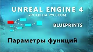 7. Blueprints Unreal Engine 4 - Параметры функций