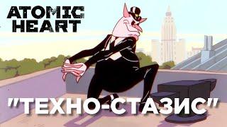 "ТЕХНО-СТАЗИС" - Новый мульт про пионера в Atomic Heart #atomicheart