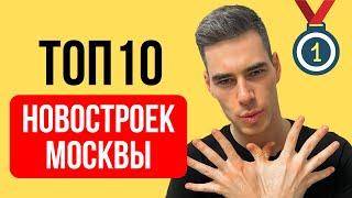 ТОП-10 лучших новостроек Москвы 2021 года. Цены на квартиры в Москве. Где купить квартиру в москве?