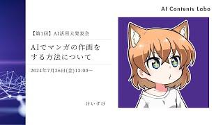 AIでマンガの作画をする方法について【けいすけ】