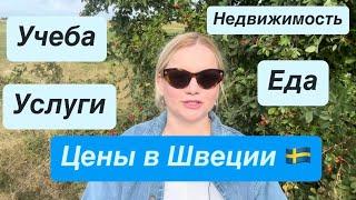 СКОЛЬКО СТОИТ ЖИЗНЬ В ШВЕЦИИ ? / Еда,Аренда,Учеба,Недвижимость,Одежда  #влог #швеция #жизнь #vlog