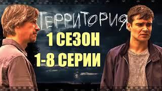 ТЕРРИТОРИЯ. Детективный сериал. Смотрите историю о маньяке, опытном "следаке" и его напарнике