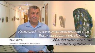 Сюжет РамТВ о выставке "На фронте был он боевым конем" в Раменском историко-художественном музее