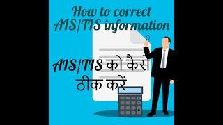 How to correct AIS.  How to give feedback on Annual Information Statement Income tax portal.