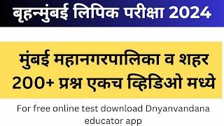 200 प्रश्न एकच व्हिडिओ मध्ये | मुंबई महानगरपालिका व मुंबई शहर प्रश्न | Mumbai Mahanagar Palika MCQ