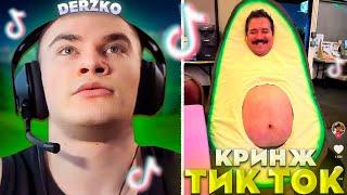 ДЕРЗКО КРИНЖУЕТ В ТИК ТОК #35 / tik tok | derzko69