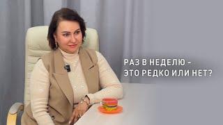 РАЗ В НЕДЕЛЮ - ЭТО РЕДКО ИЛИ НЕТ? || Психолог Светлана Рожкова