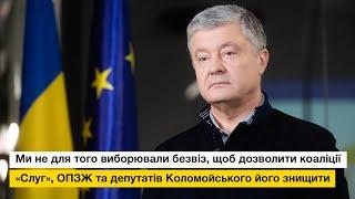 Не дозволимо коаліції «Слуг», ОПЗЖ та депутатів Коломойського  знищити безвіз - Петро Порошенко