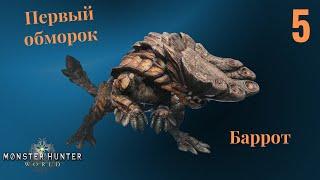 MONSTER HUNTER: WORLD (2020). Баррот. Как убить Баррота. Дикогорье. Первый обморок.