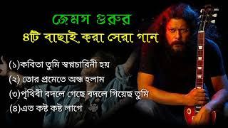 James Guru / জেমস গুরুর ৪টি বাছাই করা সেরা গান /2024/Bangla song/