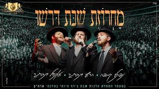 Shabbos Medley Dirshu - Prudential Center | מחרוזת שבת - דרשו - התחלת מסכת שבת בעמוד היומי - ארה"ב