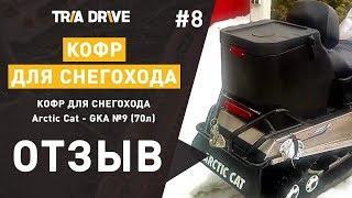 Отзыв на кофр для снегохода (Arctic Cat) GKA №9 - отзывы TRIA-DRIVE.RU