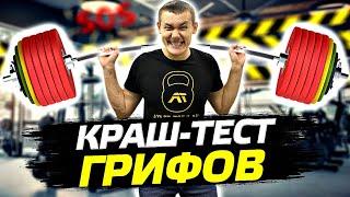 КРАШ-ТЕСТ ГРИФОВ ДЛЯ ШТАНГИ 25 и 30 мм